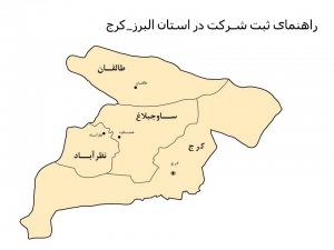 راهنمای ثبت شرکت در استان البرز - کرج