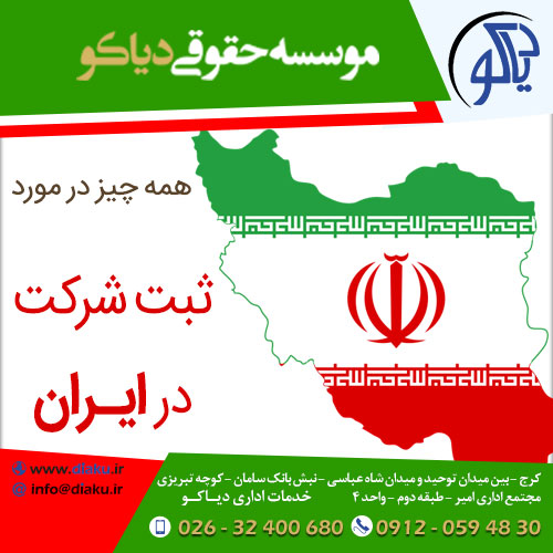 ثبت شرکت در ایران