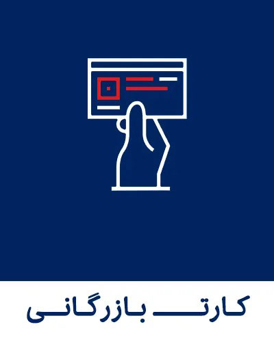 اخذ کارت بازرگانی