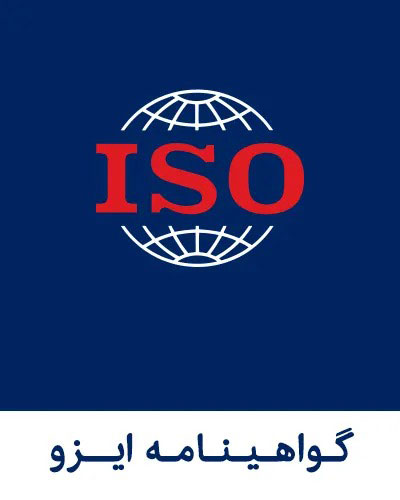 اخذ و صدور انواع گواهینامه‌های ایزو