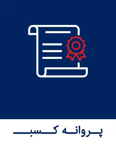 مشاوره و اخذ جواز کسب با سریع‌ترین روش قانونی