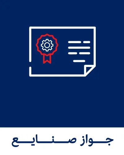 اخذ جواز تأسیس