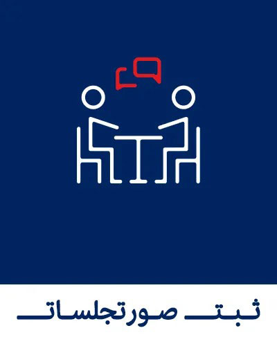 تنظیم و ثبت انواع صورت‌جلسات شرکت‌ها