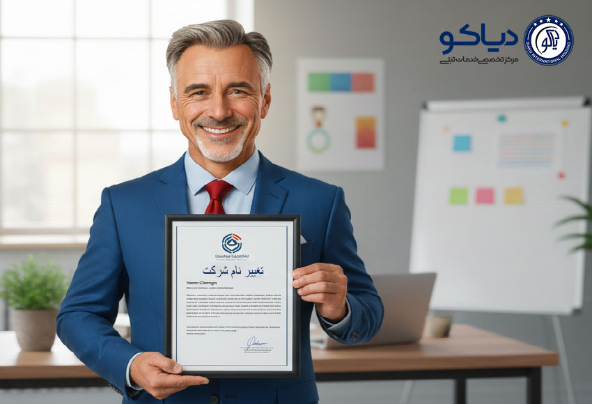 تغییر نام شرکت