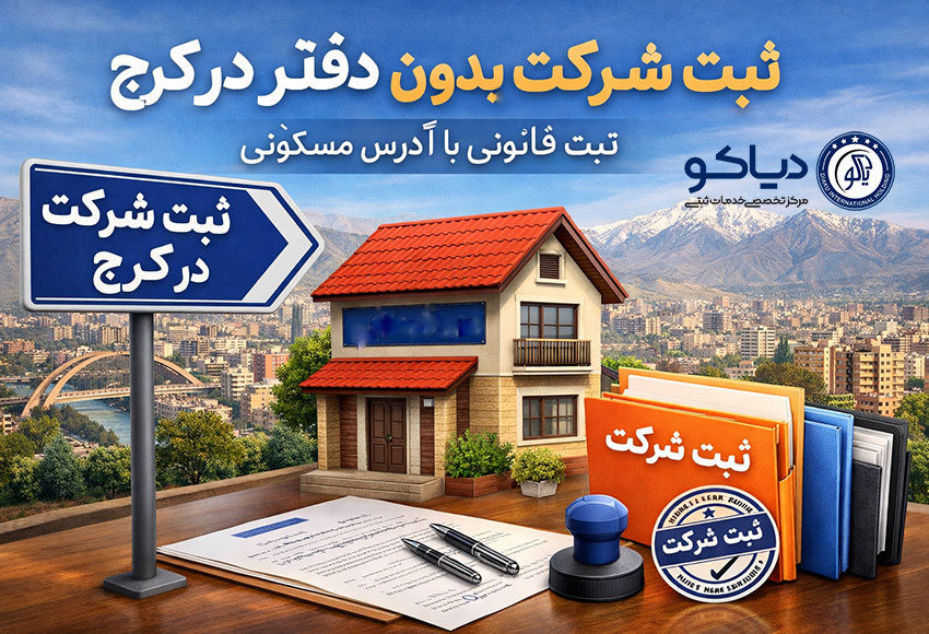 نمونه‌ای از ثبت شرکت بدون نیاز به دفتر اداری در کرج با استفاده از آدرس مسکونی معتبر و مدارک قانونی.