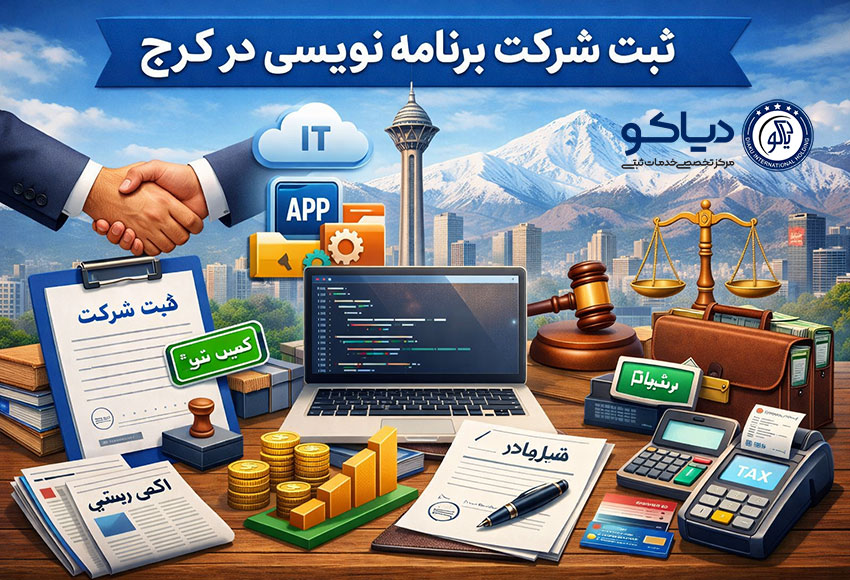نمایی واقعی از مشاوره حقوقی برای ثبت شرکت برنامه‌نویسی و IT در کرج با مدارک رسمی و محیط کاری حرفه‌ای.