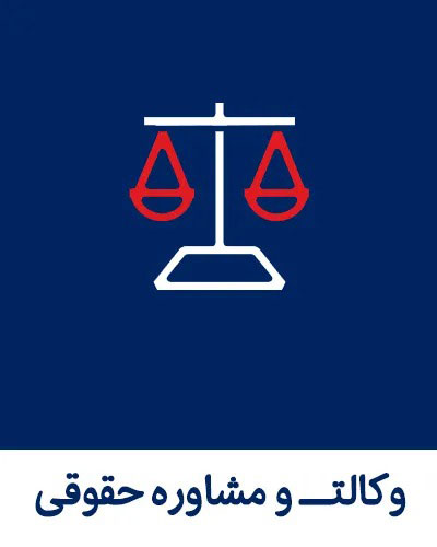 وکالت و مشاوره حقوقی