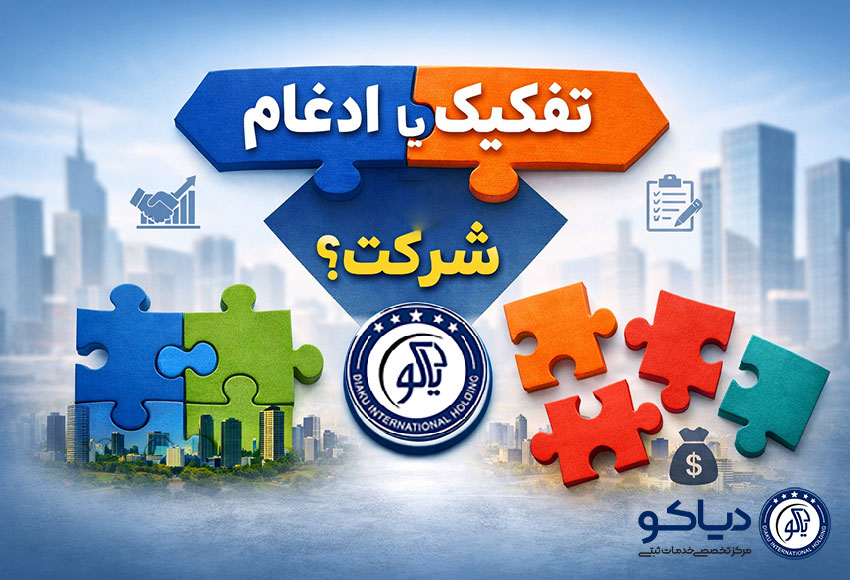 مشاوره تخصصی ادغام و تفکیک شرکت‌ها توسط کارشناسان مؤسسه دیاکو