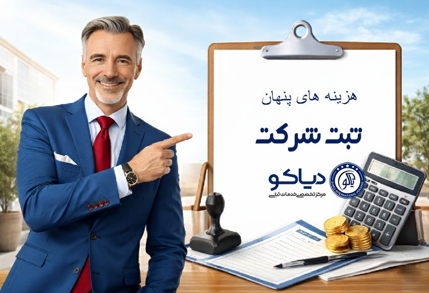 مشاوره تخصصی ثبت شرکت و بررسی هزینه‌های قانونی و جانبی توسط کارشناسان خبره دیاکو.
