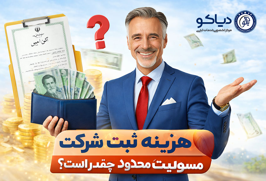 هزینه ثبت شرکت با مسئولیت محدود با مشاوره حقوقی و بررسی هزینه‌های قانونی