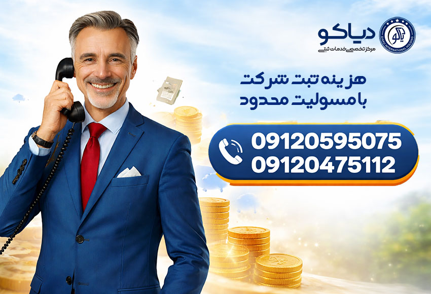 تصویری مفهومی از هزینه ثبت شرکت با مسئولیت محدود همراه با المان‌های مالی، مدارک رسمی و مشاوره حقوقی.