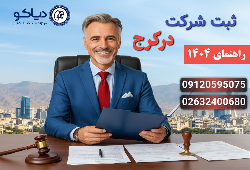چهره یک مدیر ایرانی در دفتر مدرن، در حال بررسی مدارک ثبت شرکت در کرج سال ۱۴۰۴، نشان‌دهنده فرآیند قانونی و حرفه‌ای ثبت شرکت.