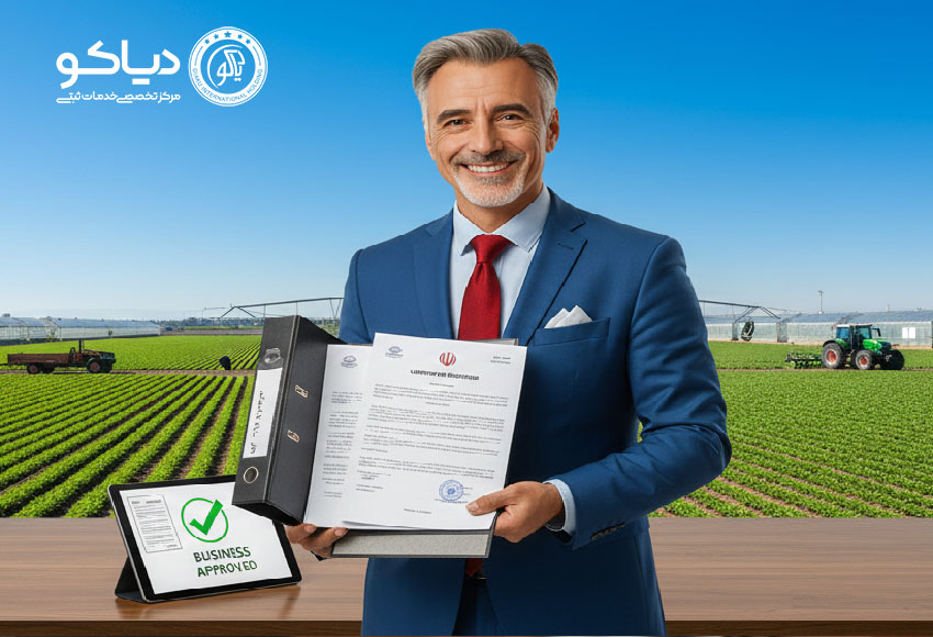 نمایی از فرآیند ثبت شرکت کشاورزی با ترکیب فعالیت‌های زراعی و مدارک رسمی ثبت شرکت.